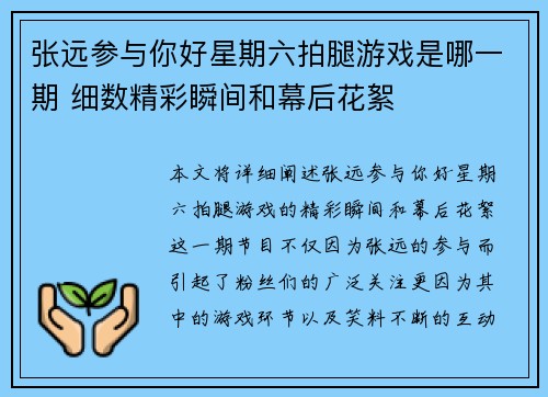 张远参与你好星期六拍腿游戏是哪一期 细数精彩瞬间和幕后花絮 张远参与你好星期六拍腿游戏是哪一期 细数精彩瞬间和幕后花絮
