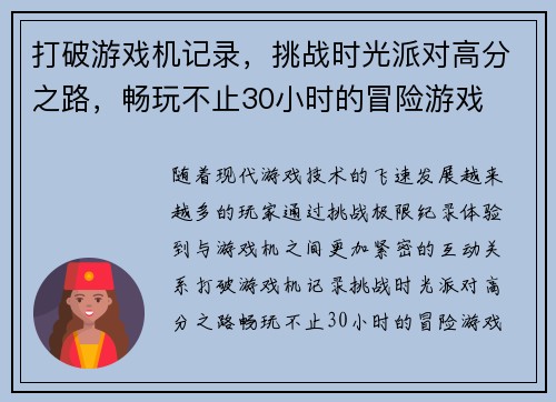打破游戏机记录,挑战时光派对高分之路,畅玩不止30小时的冒险游戏 打破游戏机记录,挑战时光派对高分之路,畅玩不止30小时的冒险游戏