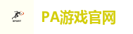 PA游戏